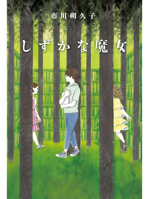 cover image of しずかな魔女